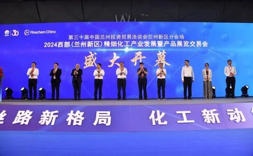 2024西部蘭州新區(qū)精細(xì)化工產(chǎn)業(yè)發(fā)展產(chǎn)品展覽交易會(huì)開幕，助力產(chǎn)業(yè)升級(jí)與協(xié)作共贏